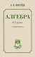 Алгебра. 6-7 класс - фото 1
