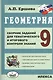 Геометрия. 9 класс. Сборник заданий для тематического и итогового контроля знаний. ФГОС - фото 1