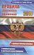 Цветные правила дорожного движения РФ по состоянию на 1 ноября 2019 года (+удобная таблица штрафов). С комментариями и цветными иллюстрациями - фото 1