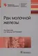Рак молочной железы (БиблВрСпец/МаммологияОнкологияХирургияГинекология) Каприн - фото 1