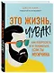 Это жизнь, чувак! Как повзрослеть и не облажаться, если ты мужчина - фото 3