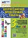 Русский язык. Всероссийская проверочная работа. 3 класс. Типовые тестовые задания. 10 вариантов заданий - фото 1