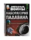 Звёздные Войны. Лаборатория падавана - фото 3