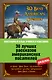 30 лучших рассказов американских писателей (на английском языке) - фото 1