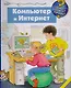 Компьютер и интернет - фото 1