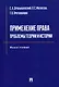 Применение права: проблемы теории и истории: монография - фото 1