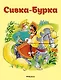 Сивка-Бурка - фото 1
