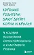 Хорошие родители дают детям корни и крылья. 4 условия воспитания самостоятельного и счастливого ребенка - фото 1