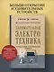 Занимательная электротехника. Самодельные электрические приборы. Лучшие советские учебники - фото 4
