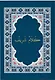 Коран Казан Басмасы. Книга на арабском языке - фото 1
