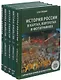 История России (комплект из 5-ти книг) - фото 2