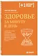 Здоровье за минуту в день. Самая короткая программа, которая поможет укрепить мышцы, сбросить лишний вес и победить стресс - фото 3
