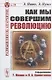 Как мы совершим революцию (мРобА/№21) Пато - фото 1
