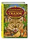 Золотая книга любимых русских сказок - фото 3