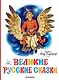 Великие русские сказки. Художник Л.Владимирский - фото 1