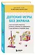 Детские игры без экрана. Как научить ребенка играть самому и сохранить себе время и спокойствие - фото 3