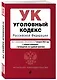Уголовный кодекс РФ. В ред. на 01.02.24 с табл. изм. и указ. суд. практ. / УК РФ - фото 3