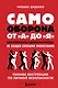 Самооборона от А до Я. Как победить в драке на улице, не владея боевыми искусствами (2-ое изд.) - фото 1