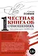 Первая честная книга про отношения - фото 1