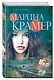 Время злых чудес - фото 3