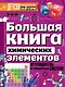 Большая книга химических элементов. Путеводитель по периодической таблице - фото 1
