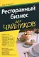 Ресторанный бизнес для чайников - фото 2