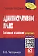 ИНФРА Четвериков Административное право: Учебное пособие -8 е изд. - фото 7