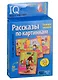 Рассказы по картинкам. Умные игры с картами. Игра развивающая и обучающая. Для детей от 4 лет - фото 1