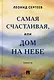 Самая счастливая, или Дом на небе: повести - фото 1