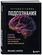 Перенастройка подсознания. Секреты изменения модели мышления для повышения личной эффективности - фото 3