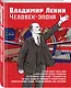 Владимир Ленин. Человек-эпоха - фото 3