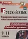 Русский язык. 9-11 классы. Формирование коммуникативной компетенции старшеклассников. ФГОС - фото 1