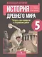 Всеобщая история. 5 класс. История древнего мира. Тетрадь для проектов и творческих работ - фото 1