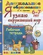Я узнаю окружающий мир. Рабочая тетрадь. 6-7 лет - фото 1