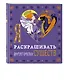 Я люблю раскрашивать фантастических существ - фото 3