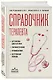 Справочник терапевта. Алгоритмы диагностики, тактики лечения, профилактика и неотложная помощь - фото 3