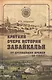 Краткий очерк истории Забайкалья. От древнейших времен до 1762 - фото 1