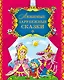 Любимые зарубежные сказки - фото 1