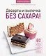 Десерты и выпечка без сахара! - фото 1