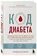 Код диабета. Научные данные о том, как диабет 2 типа стал самой "внезапной" болезнью столетия и простая программа восстановления без инъекций и лекарств - фото 3