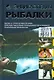 КБ(цвет).Энциклопедия рыбалки - фото 1