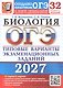 ОГЭ 2027. Биология. 32 варианта заданий. Типовые варианты экзаменационных заданий - фото 1