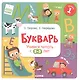 Букварь. Учимся читать с 2-3 лет - фото 3