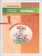 Машины задачи. Математика. Задачи в одно действие. Счёт в пределах 10. 1 класс. Рабочая тетрадь - фото 1