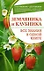 Земляника и клубника. Все знания в одной книге - фото 1