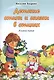 Детские стихи и сказки в стихах. Книжка первая - фото 1