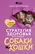 Стратегия здоровья для вашей собаки и кошки. Доверие, понимание, забота - фото 1