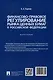 Финансово-правовое регулирование рынка ценных бумаг в Российской Федерации. Монография - фото 2