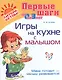 Игры на кухне с малышом - фото 1