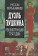 Дуэль Пушкина. Что привело к трагедии - фото 1